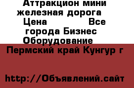 Аттракцион мини железная дорога  › Цена ­ 48 900 - Все города Бизнес » Оборудование   . Пермский край,Кунгур г.